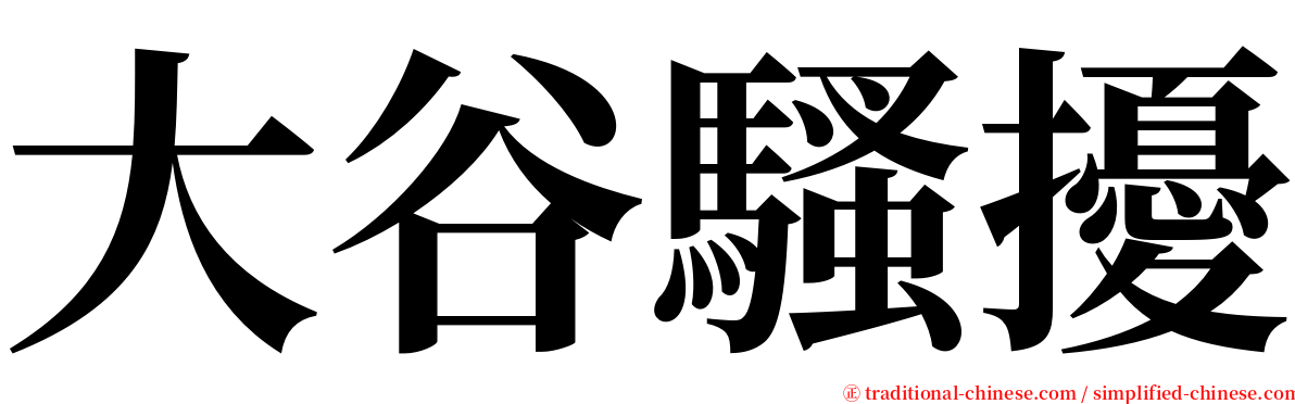 大谷騷擾 serif font