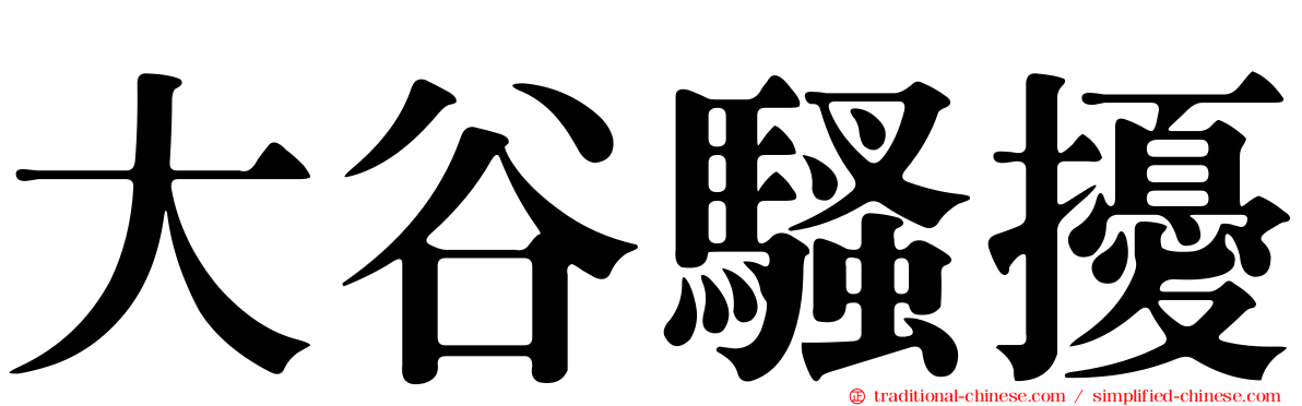 大谷騷擾