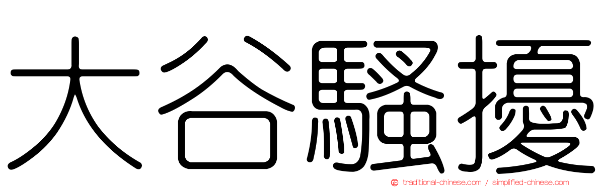 大谷騷擾