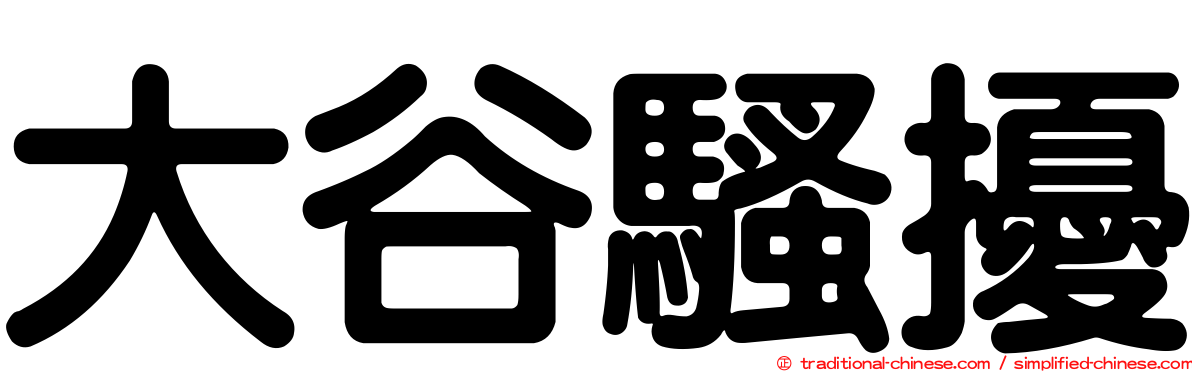 大谷騷擾