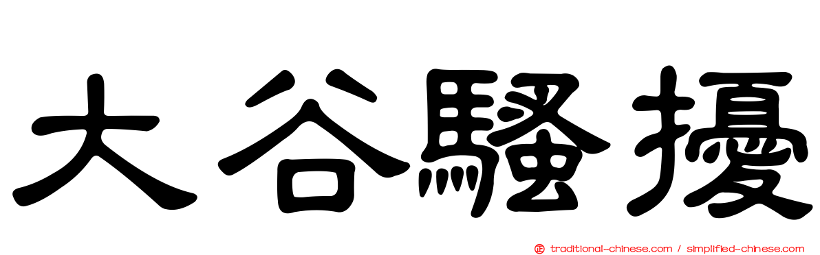 大谷騷擾