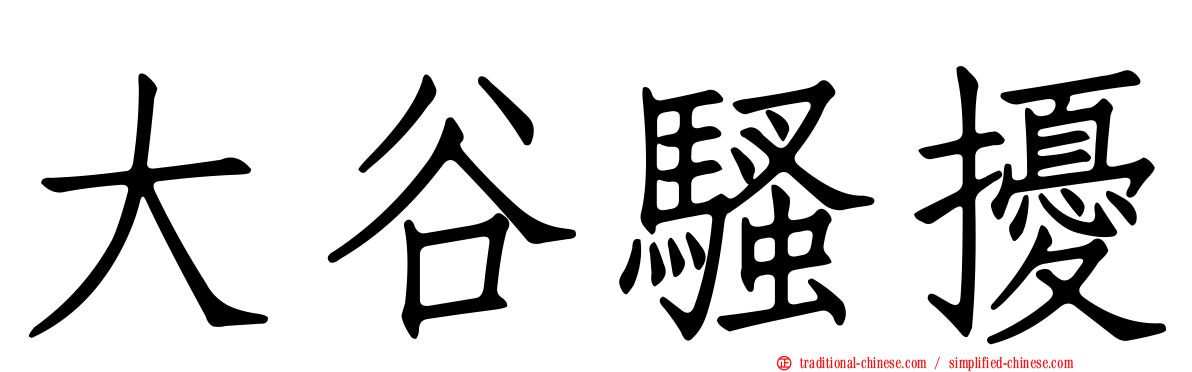 大谷騷擾