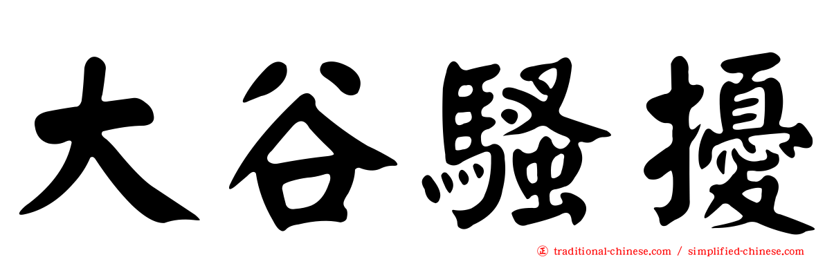 大谷騷擾