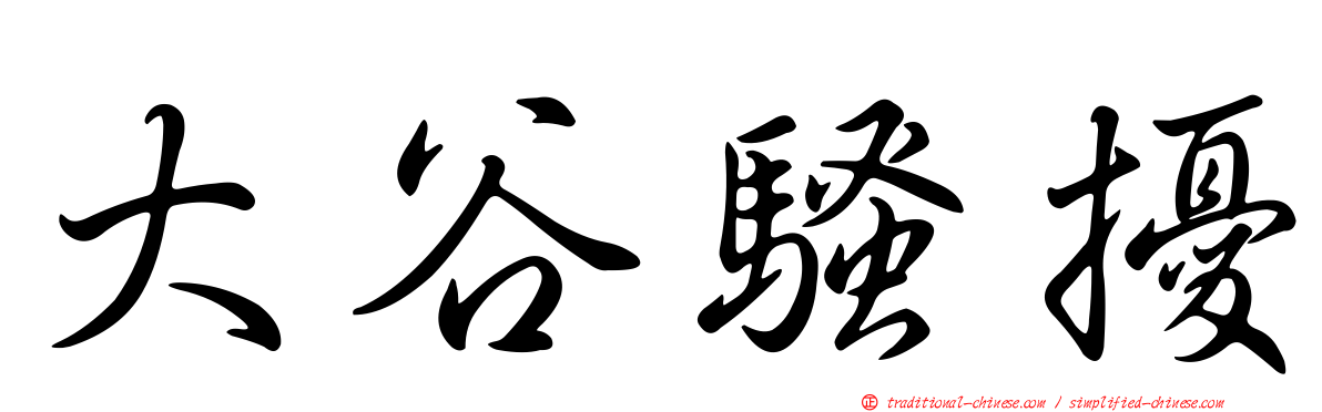 大谷騷擾