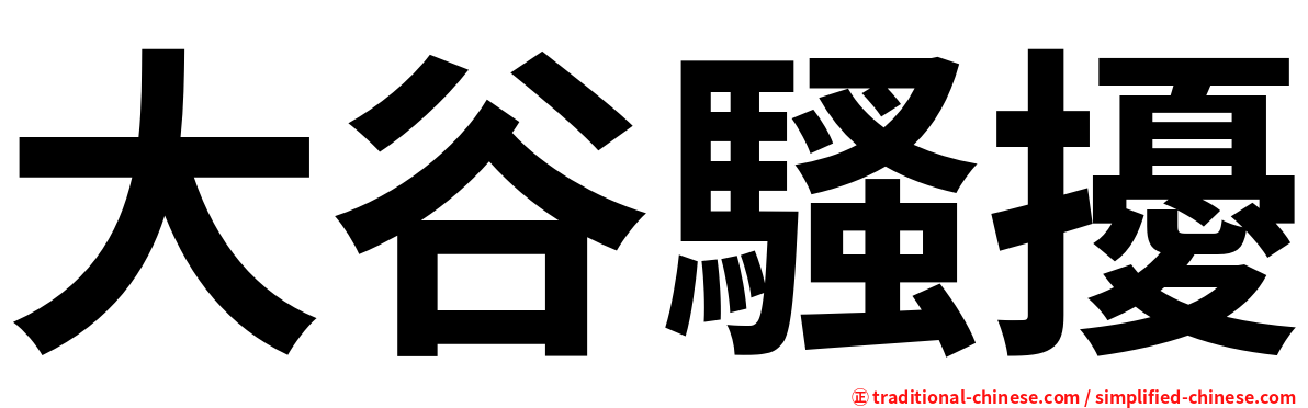 大谷騷擾