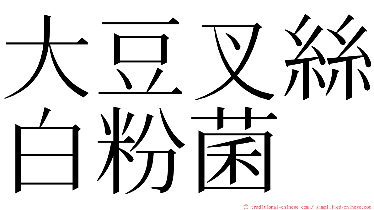 大豆叉絲白粉菌 ming font