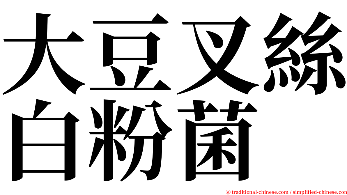 大豆叉絲白粉菌 serif font