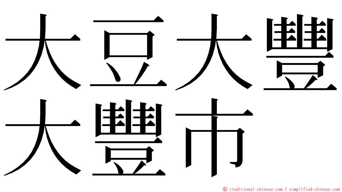 大豆大豐大豐市 ming font