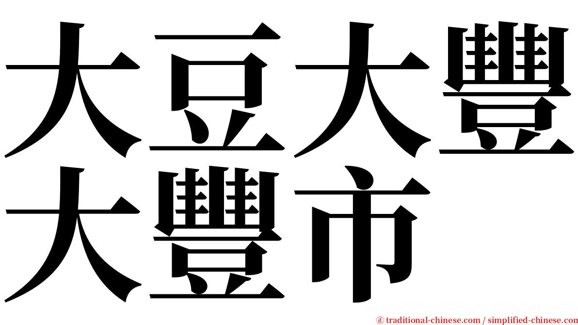 大豆大豐大豐市 serif font