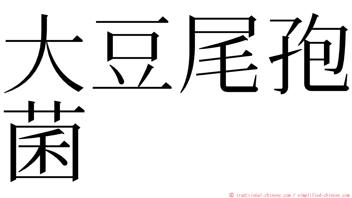大豆尾孢菌 ming font