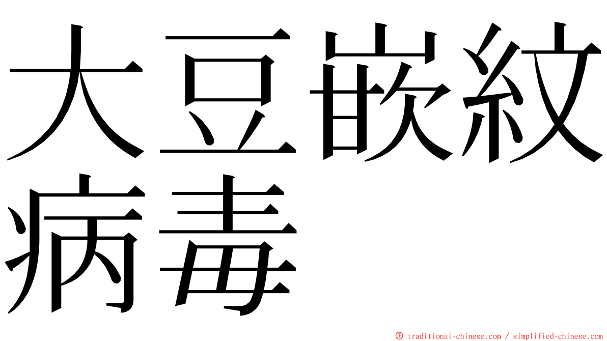 大豆嵌紋病毒 ming font