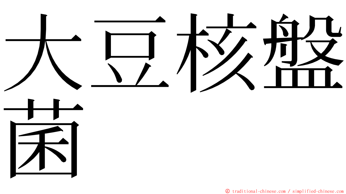 大豆核盤菌 ming font