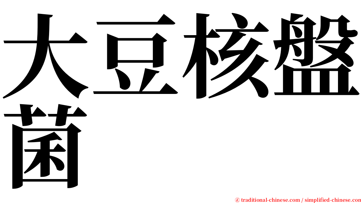 大豆核盤菌 serif font