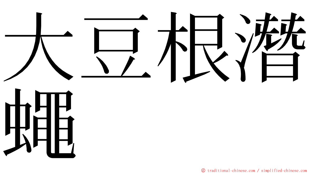 大豆根潛蠅 ming font