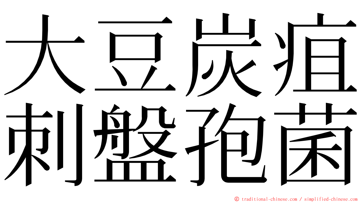 大豆炭疽刺盤孢菌 ming font