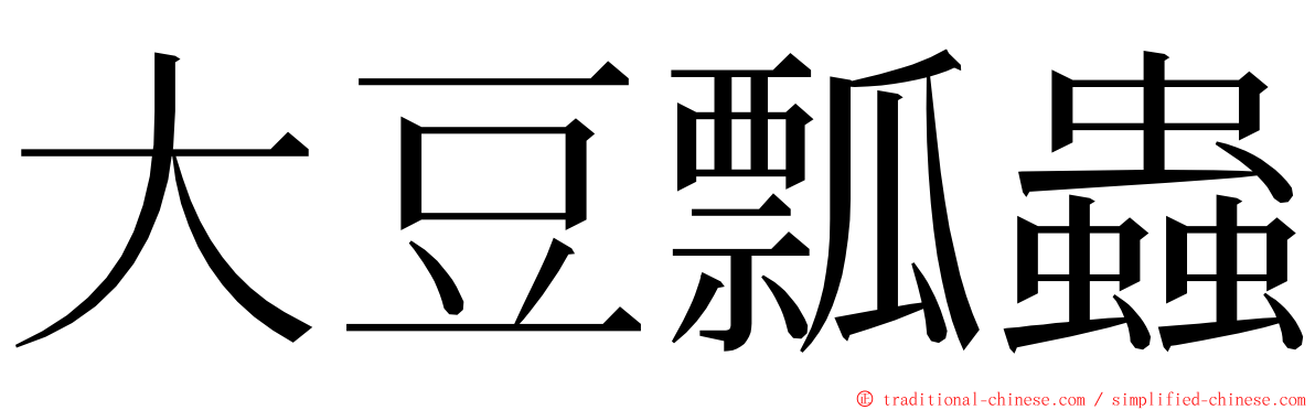 大豆瓢蟲 ming font