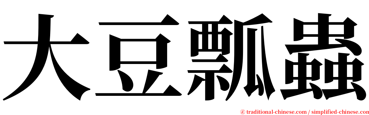 大豆瓢蟲 serif font