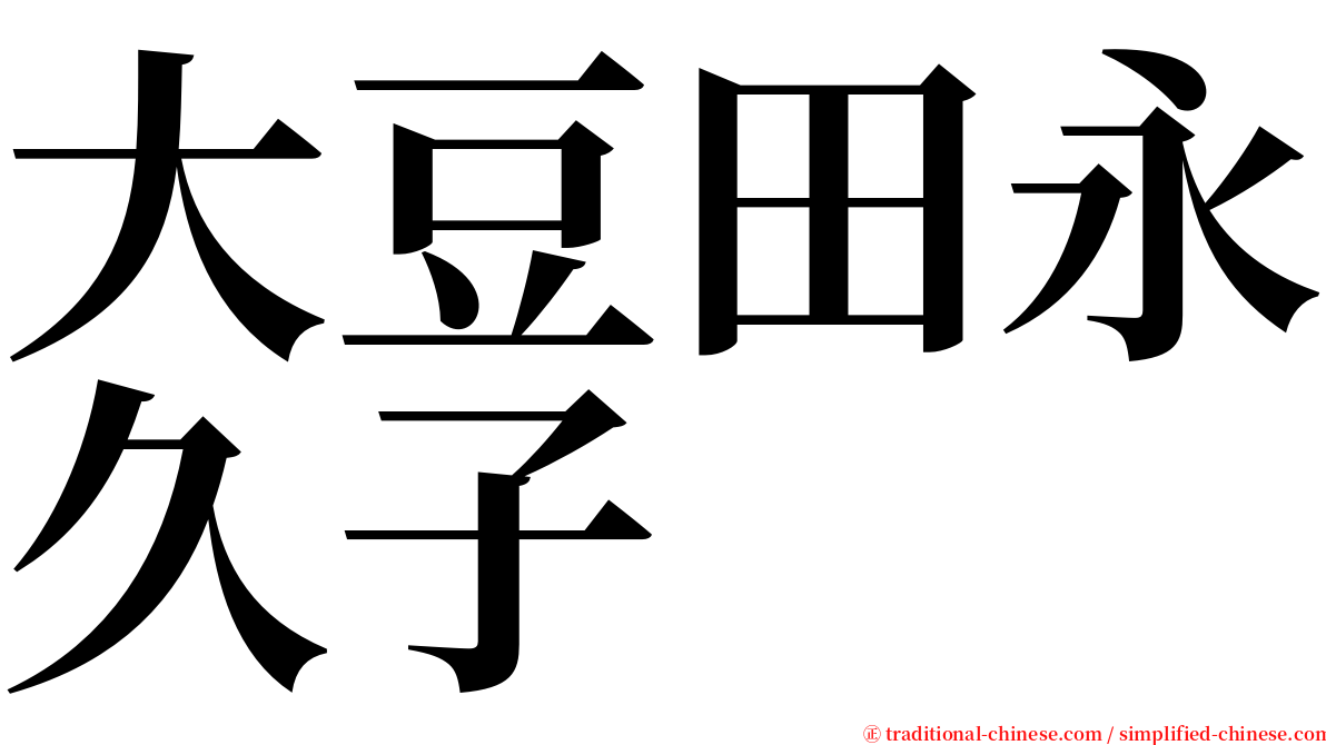 大豆田永久子 serif font