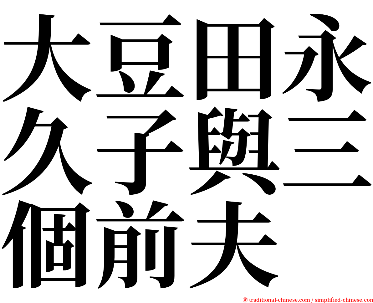 大豆田永久子與三個前夫 serif font