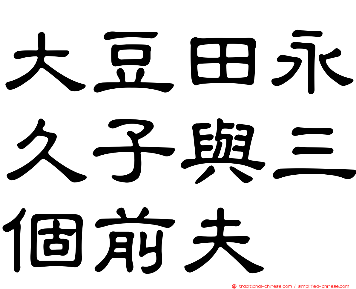 大豆田永久子與三個前夫