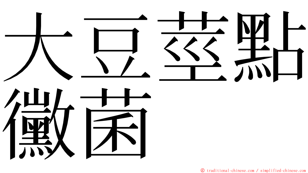 大豆莖點黴菌 ming font