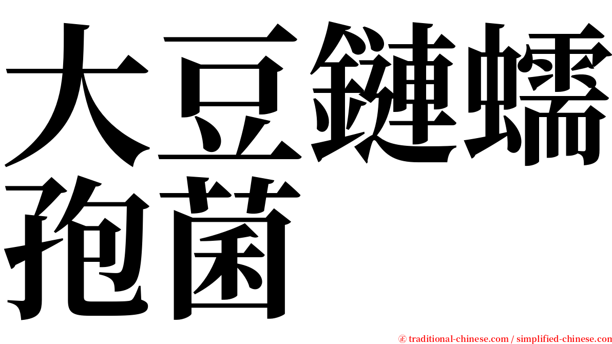 大豆鏈蠕孢菌 serif font