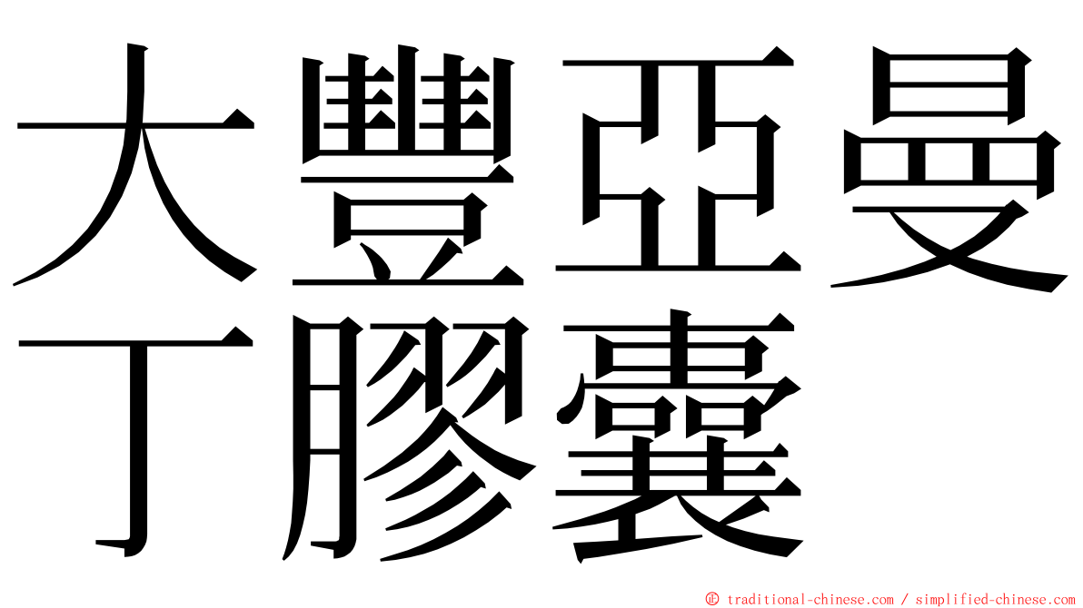 大豐亞曼丁膠囊 ming font