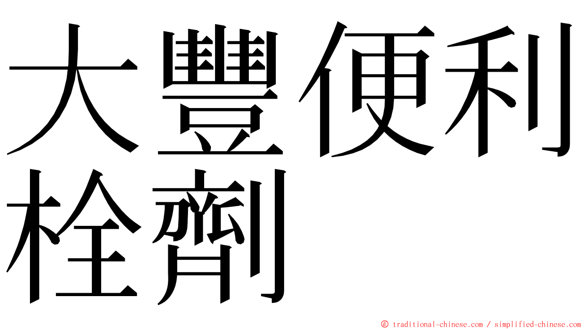 大豐便利栓劑 ming font