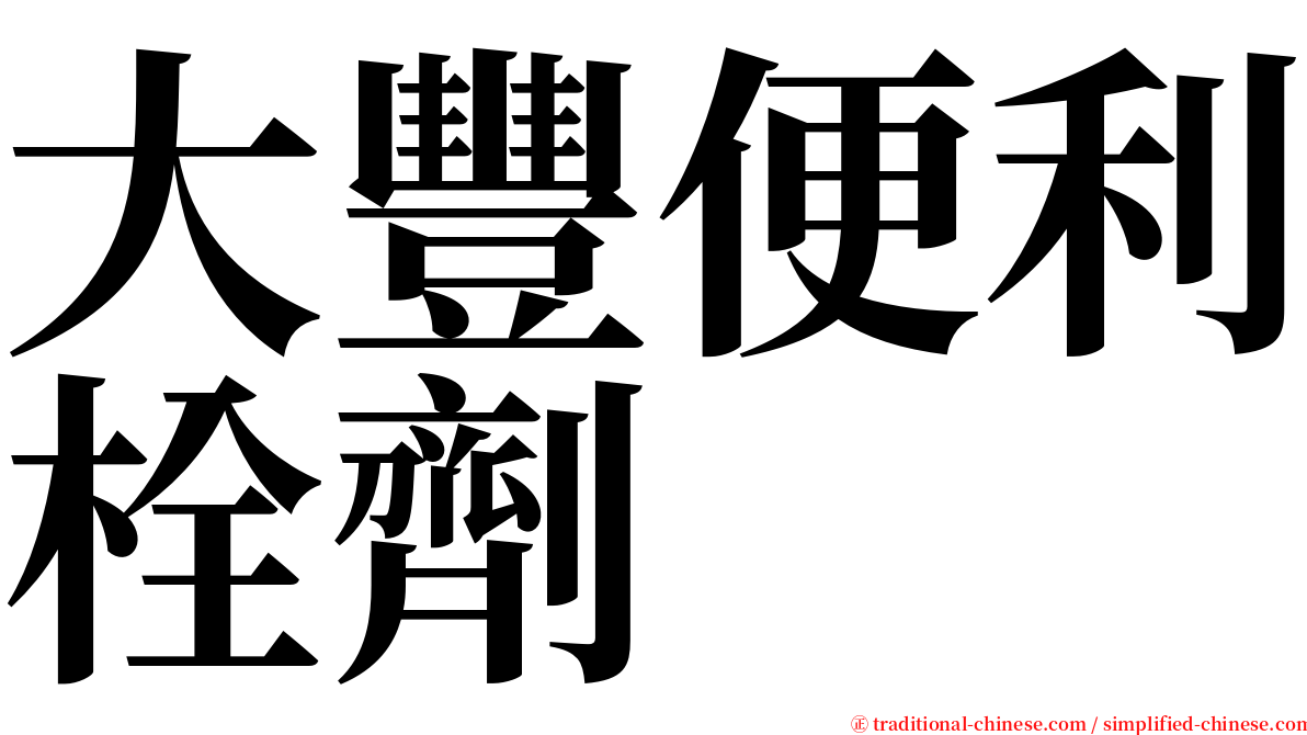 大豐便利栓劑 serif font