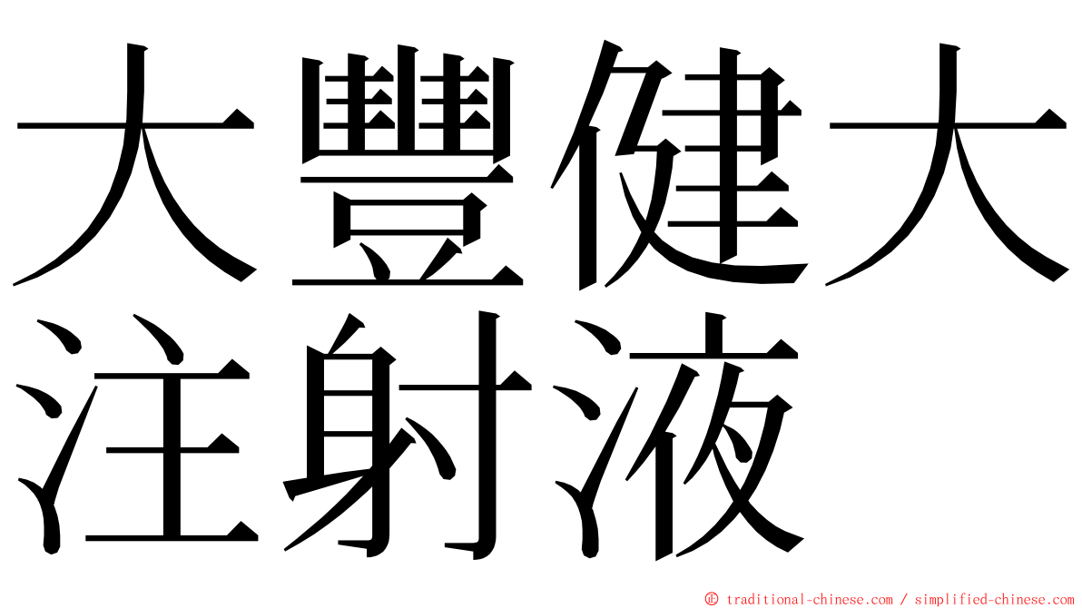 大豐健大注射液 ming font