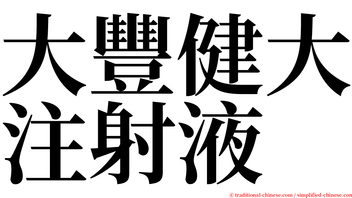 大豐健大注射液 serif font