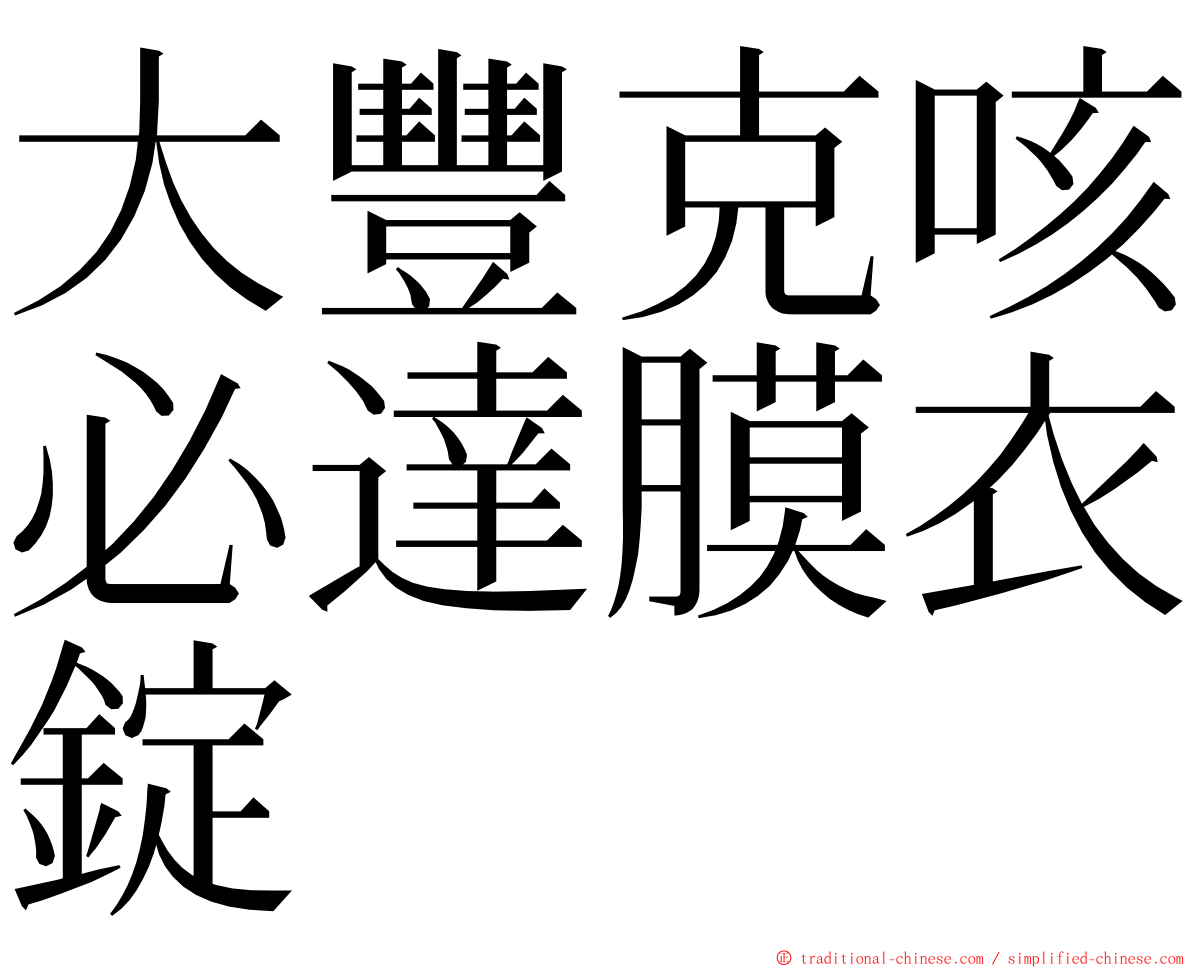 大豐克咳必達膜衣錠 ming font