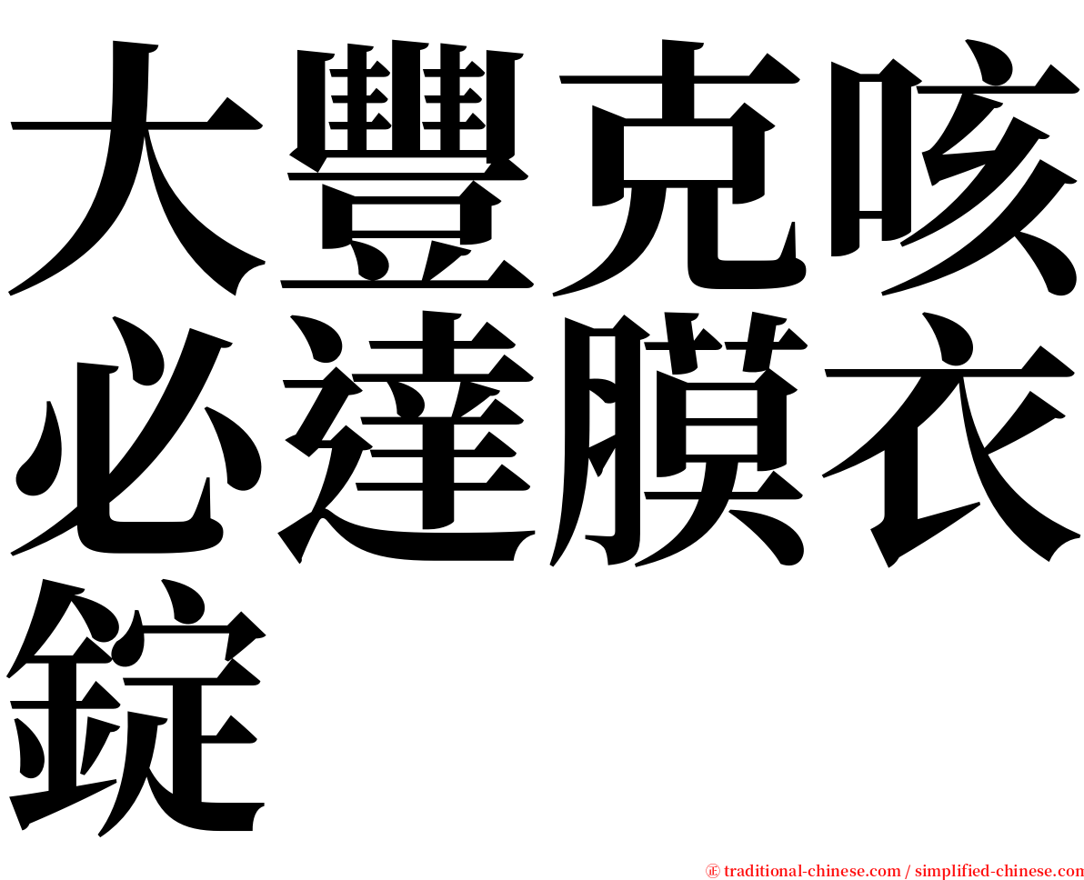 大豐克咳必達膜衣錠 serif font