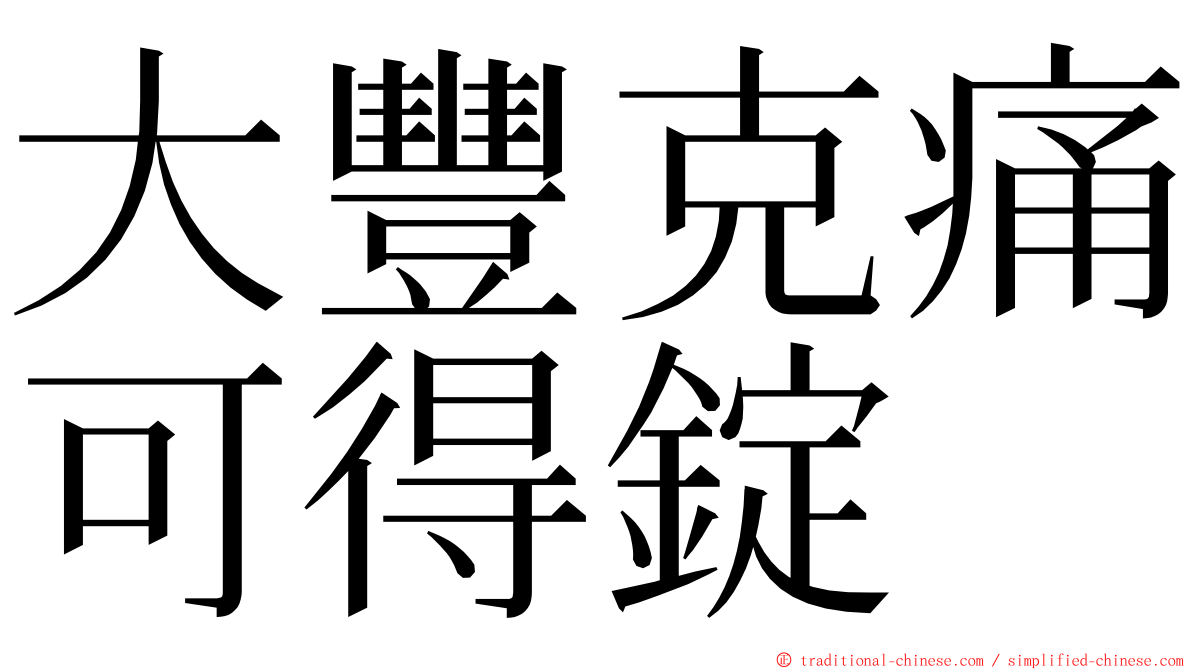 大豐克痛可得錠 ming font