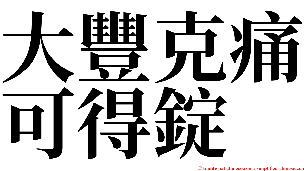 大豐克痛可得錠 serif font