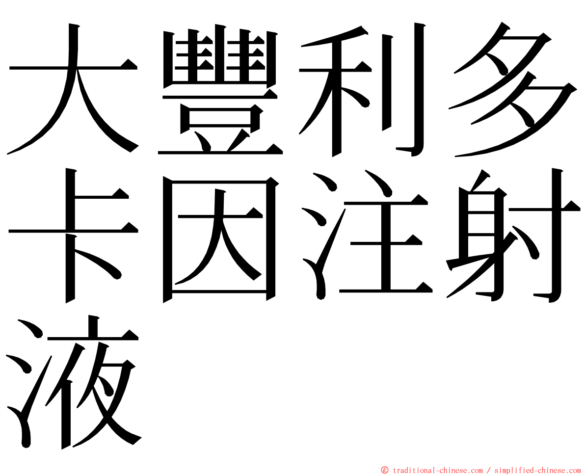 大豐利多卡因注射液 ming font