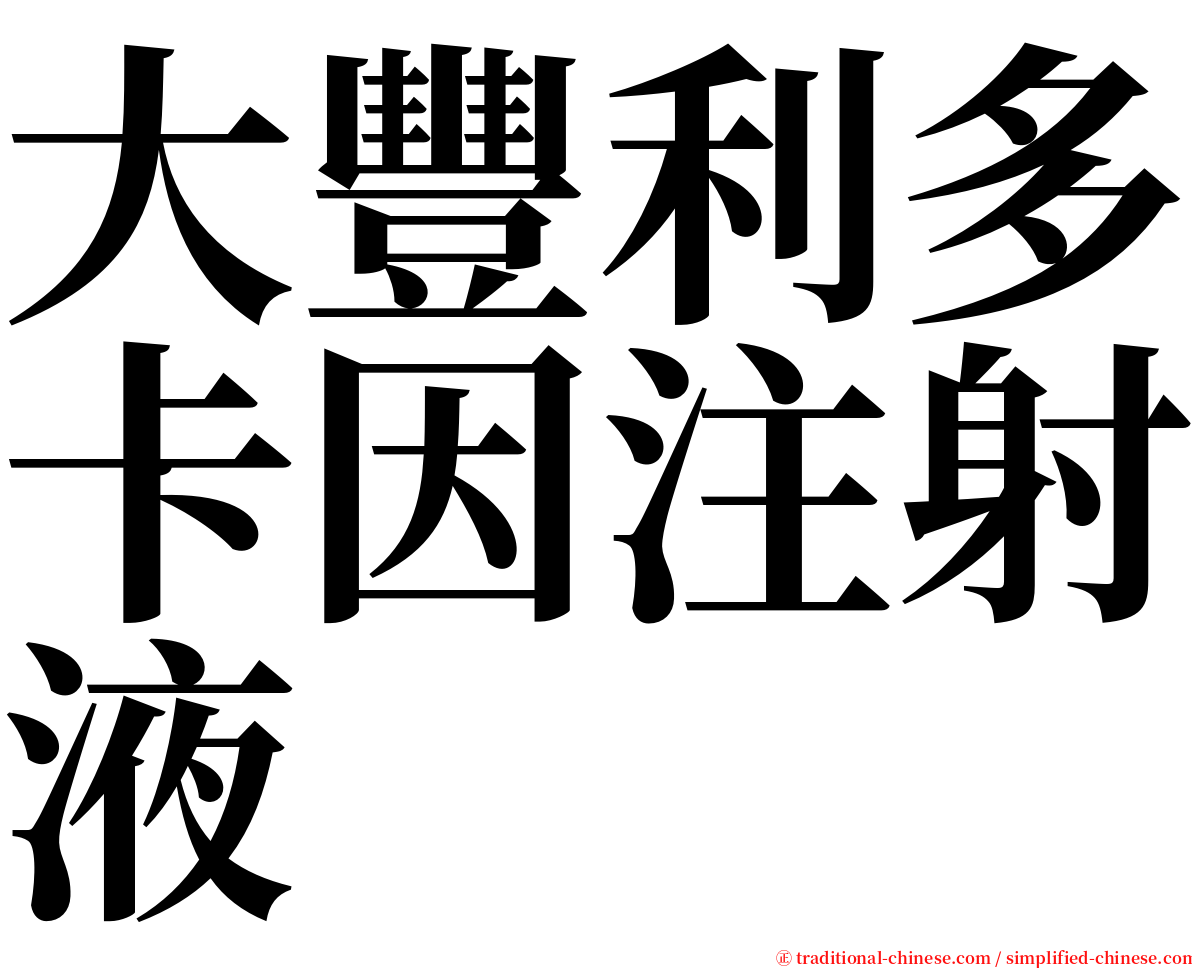 大豐利多卡因注射液 serif font