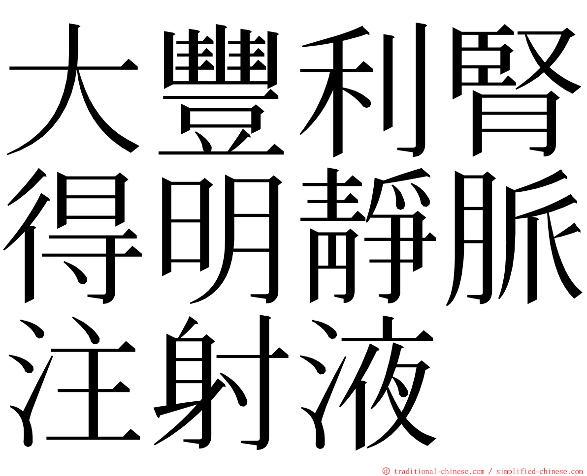 大豐利腎得明靜脈注射液 ming font