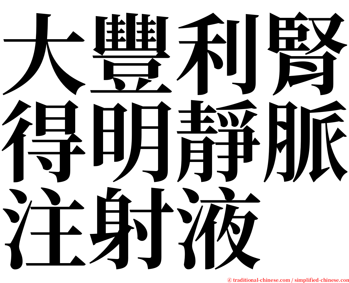 大豐利腎得明靜脈注射液 serif font