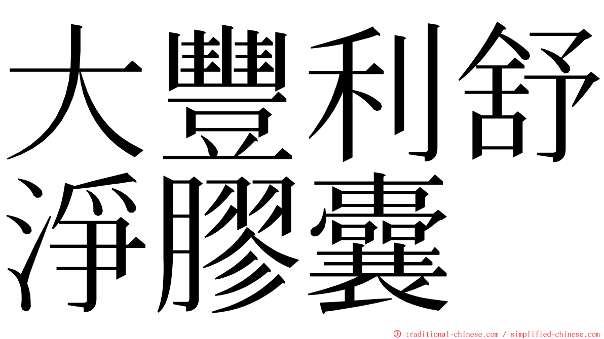 大豐利舒淨膠囊 ming font