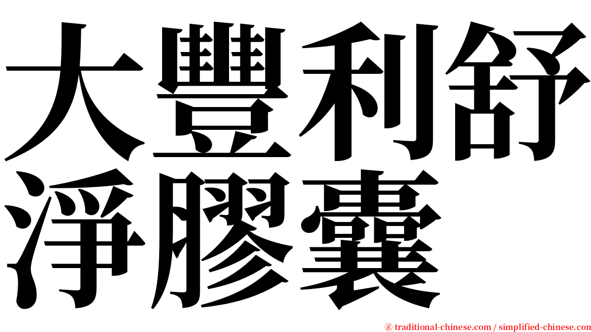 大豐利舒淨膠囊 serif font