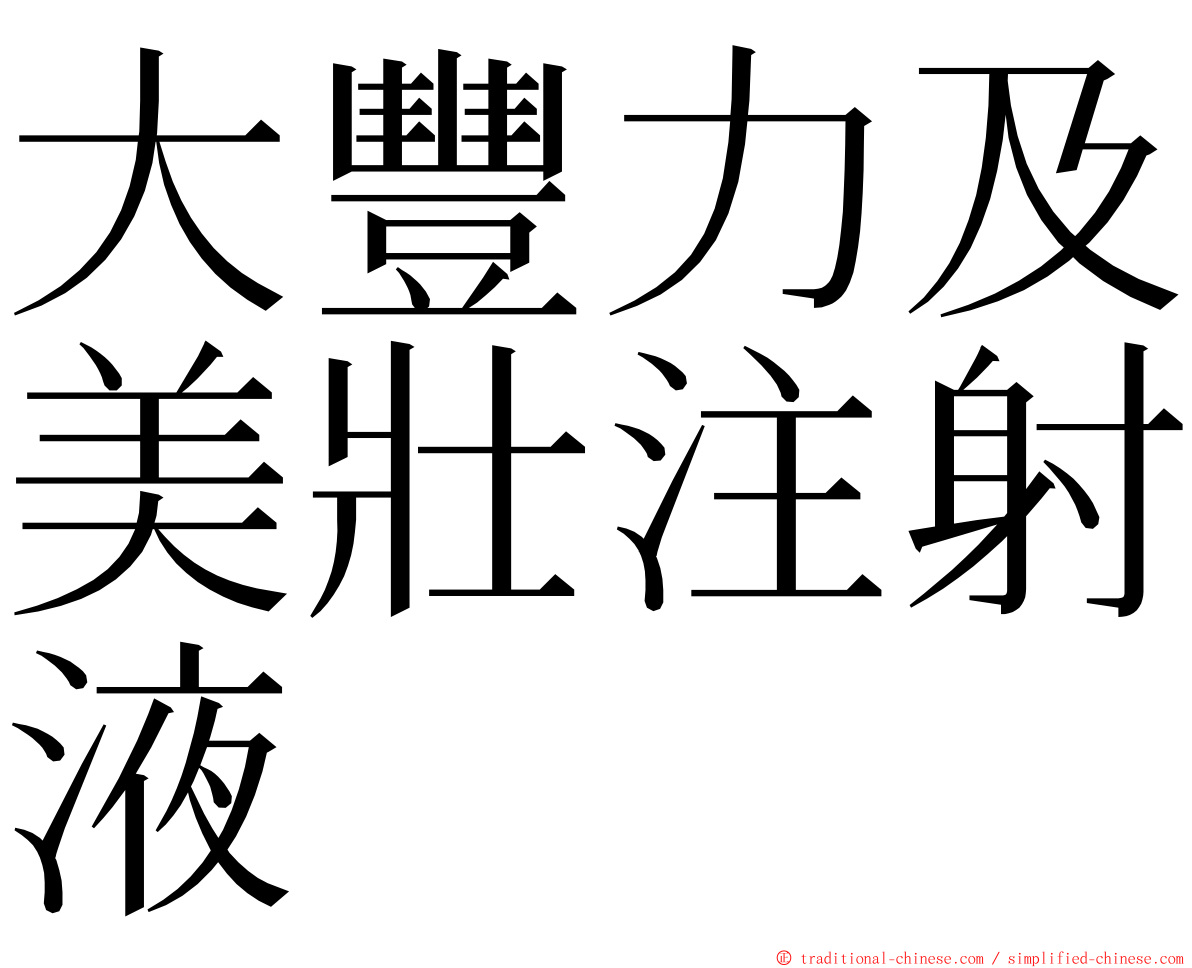 大豐力及美壯注射液 ming font