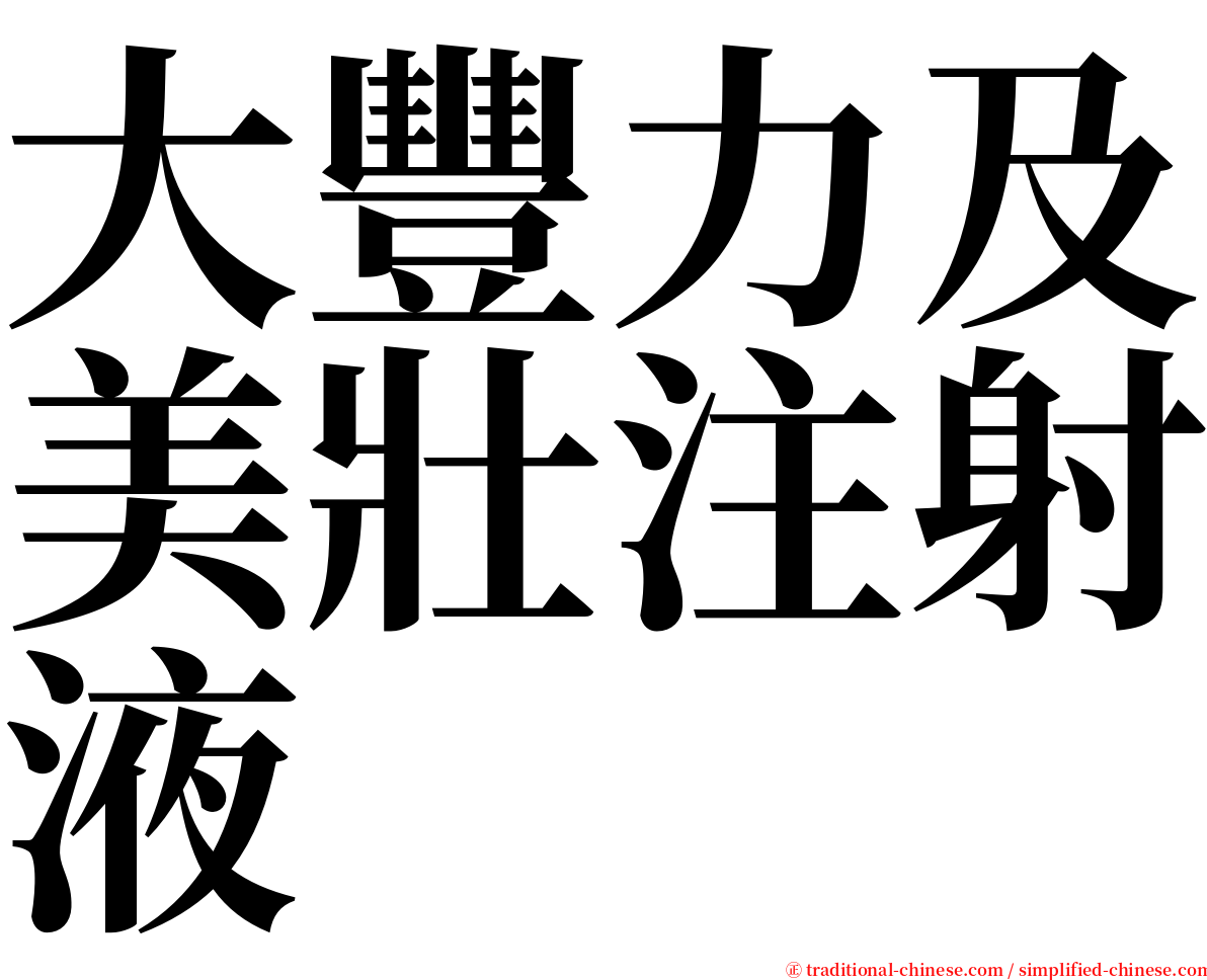 大豐力及美壯注射液 serif font