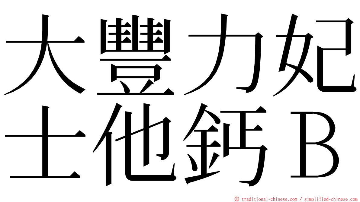 大豐力妃士他鈣Ｂ ming font