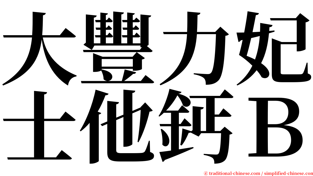 大豐力妃士他鈣Ｂ serif font