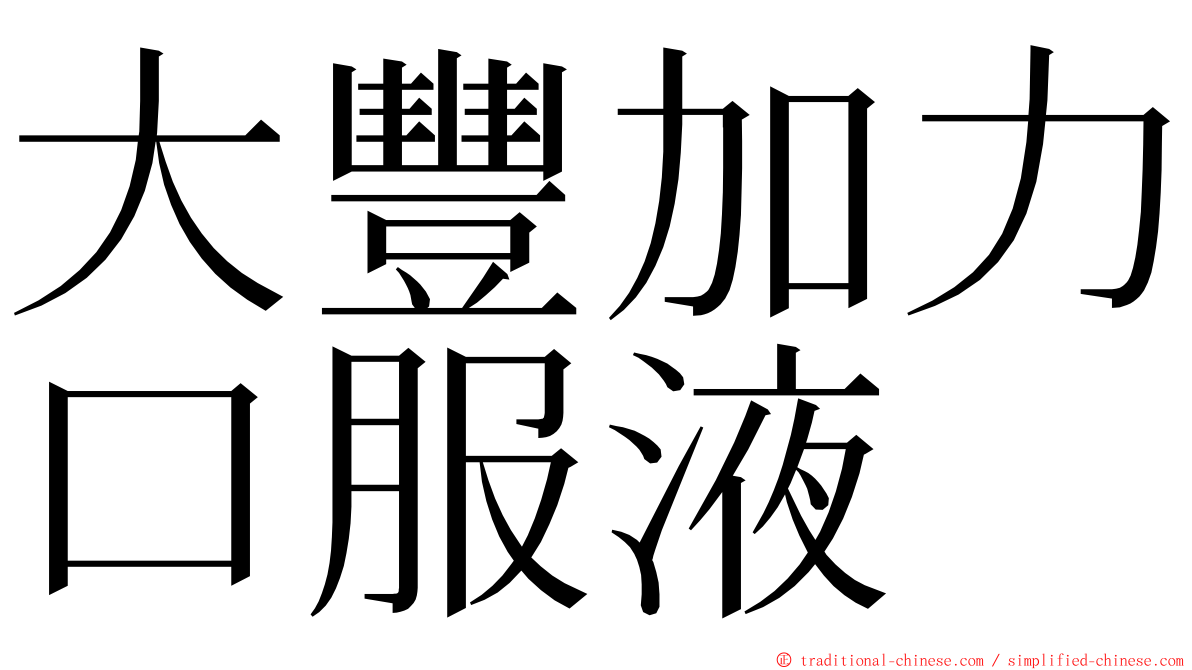 大豐加力口服液 ming font