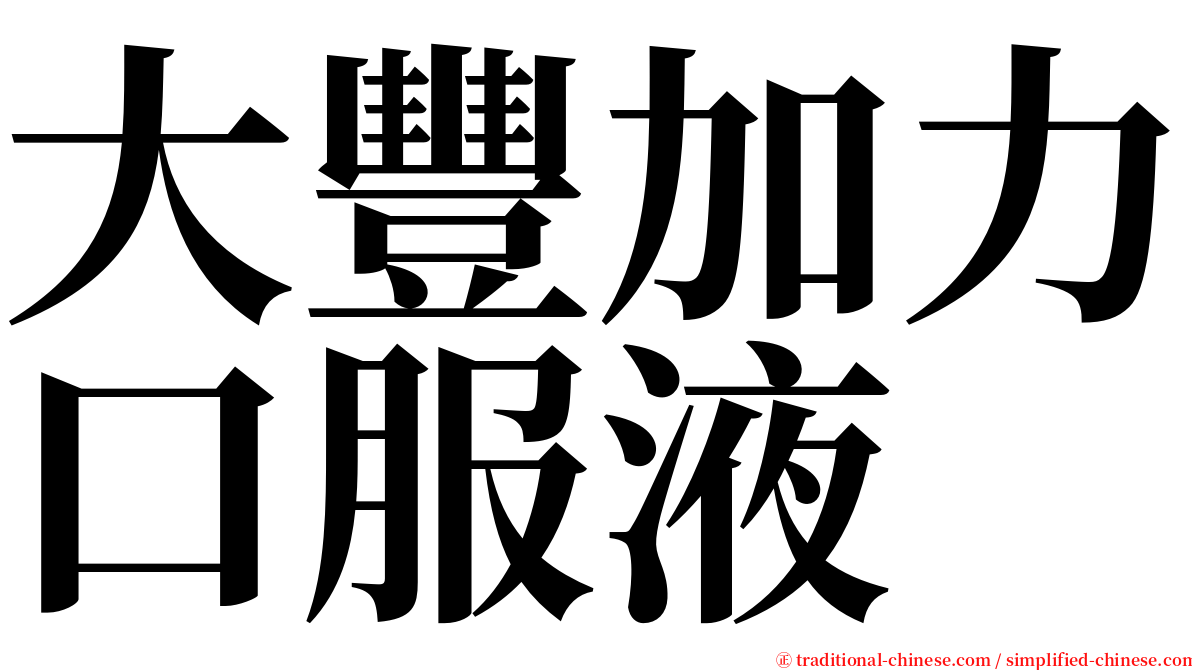 大豐加力口服液 serif font