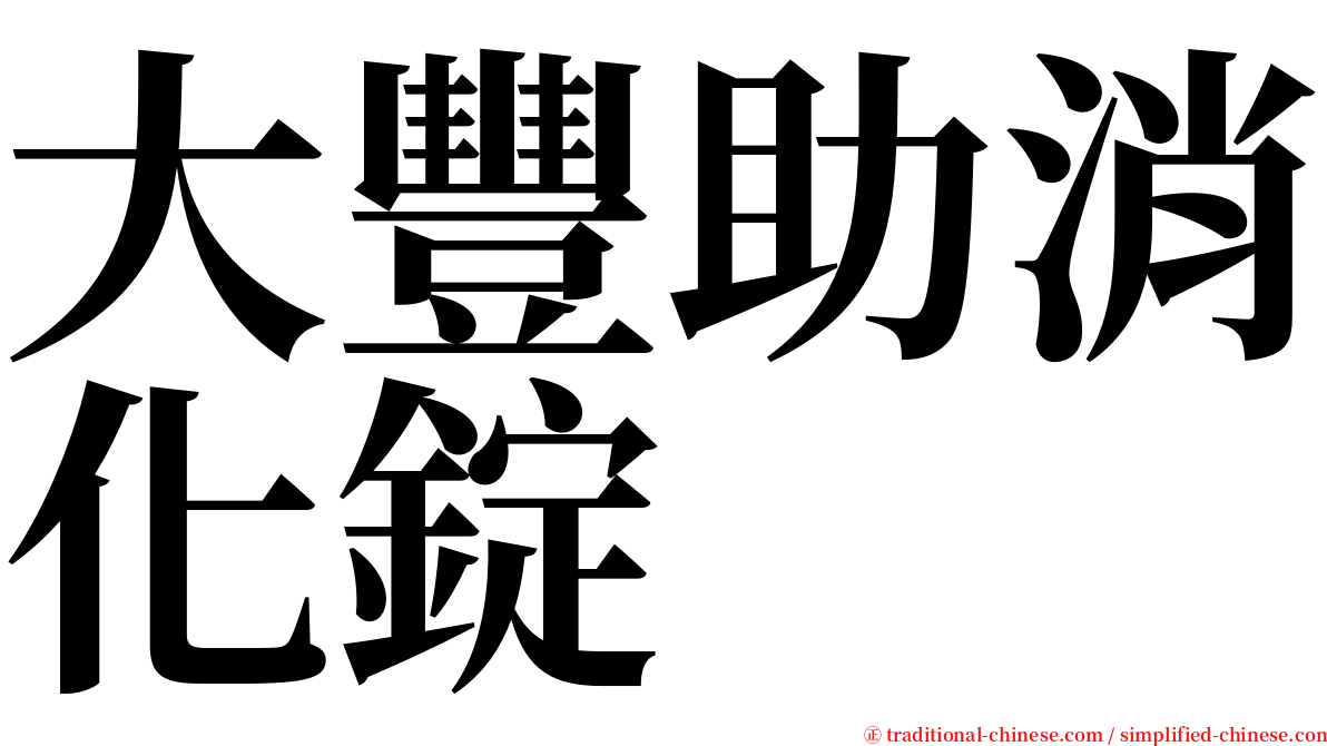 大豐助消化錠 serif font