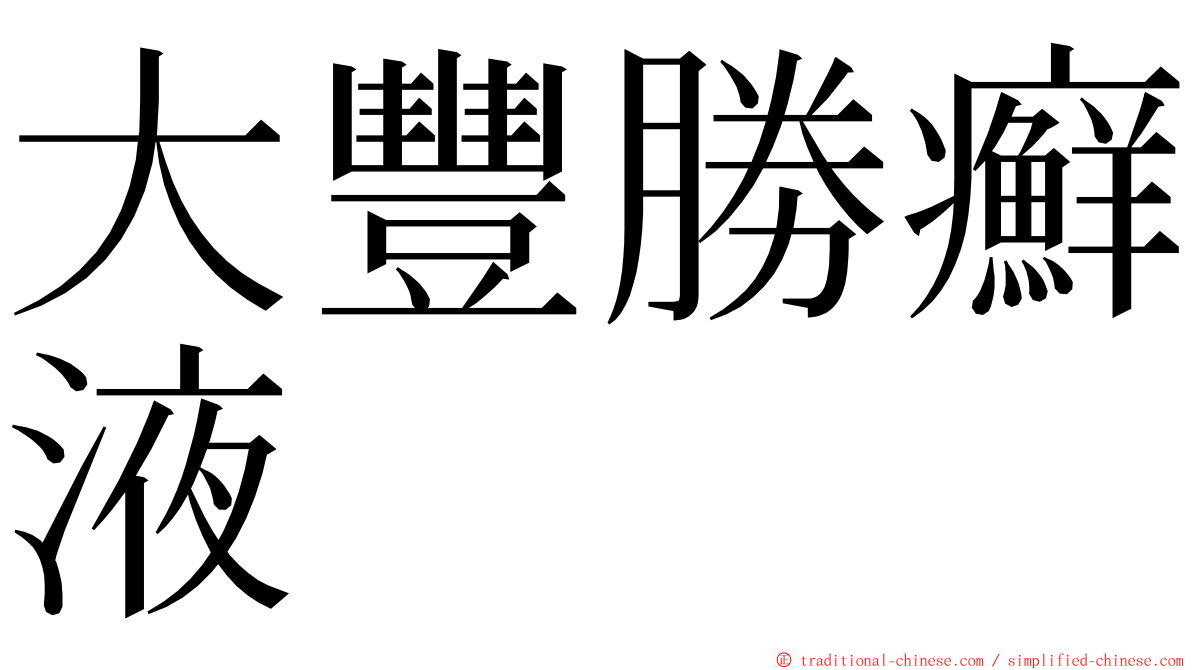 大豐勝癬液 ming font