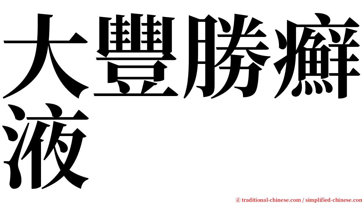 大豐勝癬液 serif font